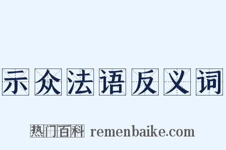 示众法语反义词是什么意思的图片